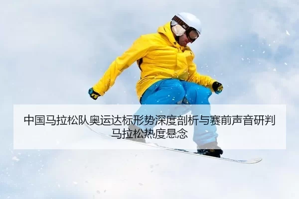 zhong-guo-ma-la-song-dui-ao-yun-da-biao-xing-shi-shen-du-pou-xi-yu-sai-qian-sheng-yin-yan-pan-ma-la-song-re-du-xuan-nian-2-170.jpg