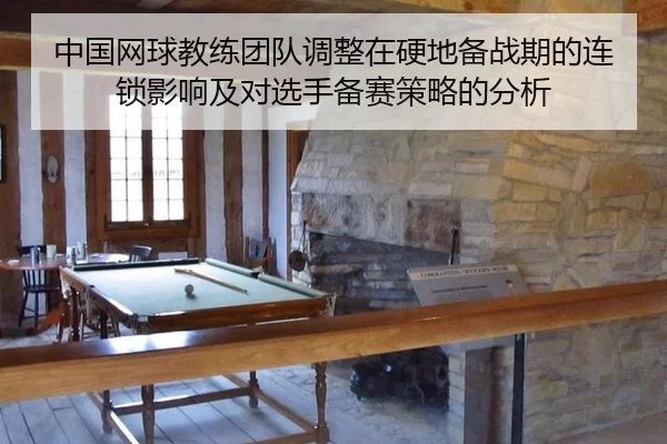zhong-guo-wang-qiu-jiao-lian-tuan-dui-tiao-zheng-zai-ying-di-bei-zhan-qi-de-lian-suo-ying-xiang-ji-dui-xuan-shou-bei-2-791.jpg